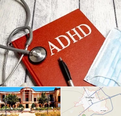 دکتر adhd (بیش فعالی بزرگسالان) در خمین