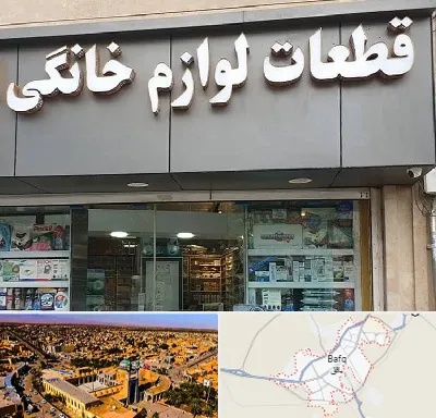 قطعات لوازم خانگی در بافق