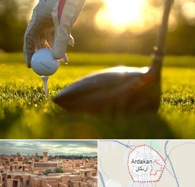 باشگاه گلف در اردکان