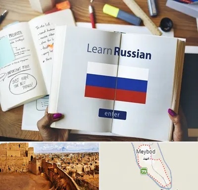 آموزشگاه زبان روسی در میبد