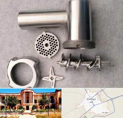 قطعات چرخ گوشت در خمین