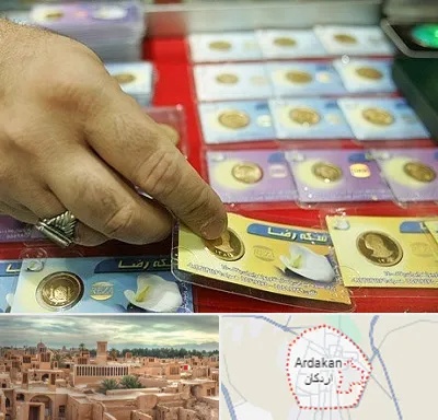 سکه فروشی در اردکان