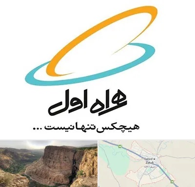 نمایندگی فروش سیم کارت همراه اول در سرپل ذهاب