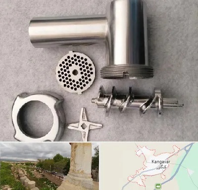 قطعات چرخ گوشت در کنگاور