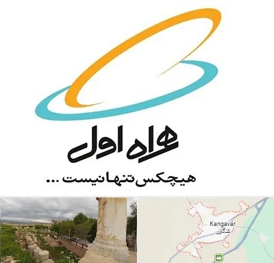 نمایندگی فروش سیم کارت همراه اول در کنگاور