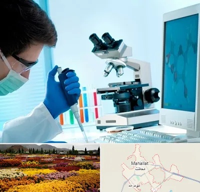آزمایشگاه پاتوبیولوژی در محلات