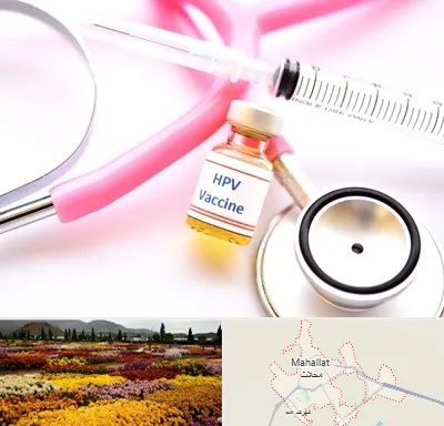 واکسن زگیل تناسلی HPV در محلات