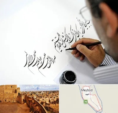 آموزشگاه خطاطی در میبد