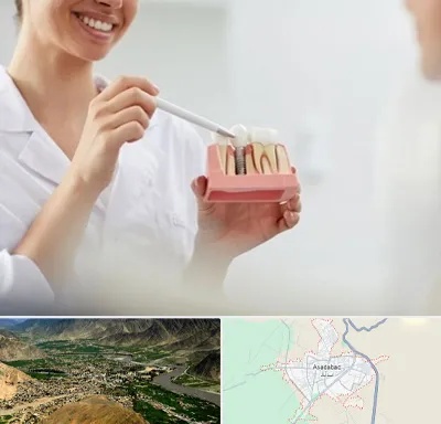 دکتر دندانساز در اسدآباد
