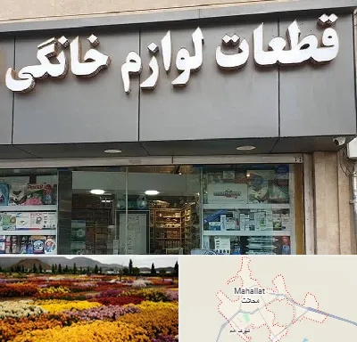 قطعات لوازم خانگی در محلات