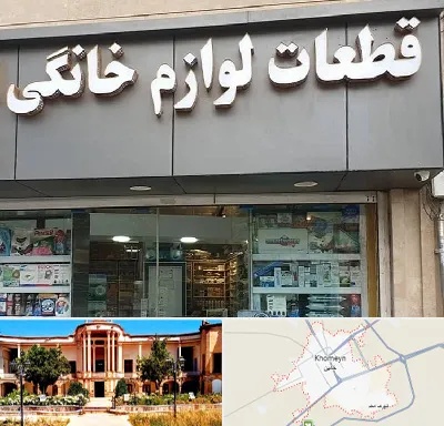 قطعات لوازم خانگی در خمین
