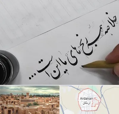 فروشگاه لوازم خوشنویسی و خطاطی در اردکان