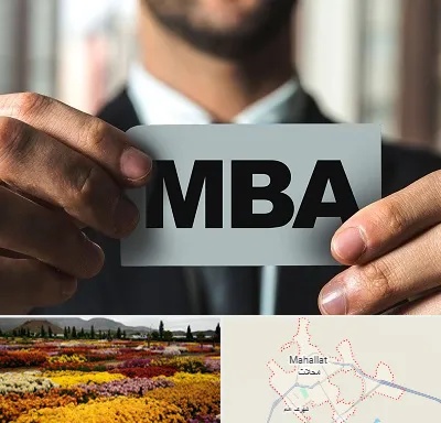 دوره MBA در محلات