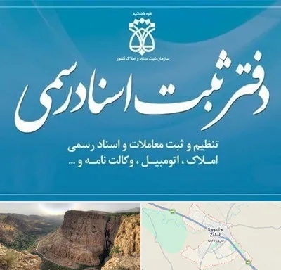 دفتر اسناد رسمی در سرپل ذهاب