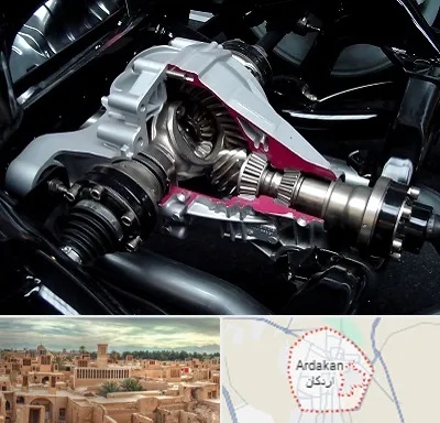 تعمیر دیفرانسیل در اردکان