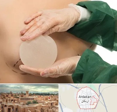 جراحی پروتز سینه در اردکان