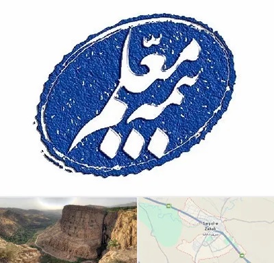 بیمه معلم در سرپل ذهاب