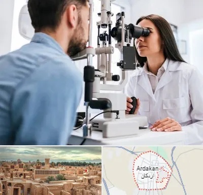 جراح و متخصص چشم پزشکی در اردکان