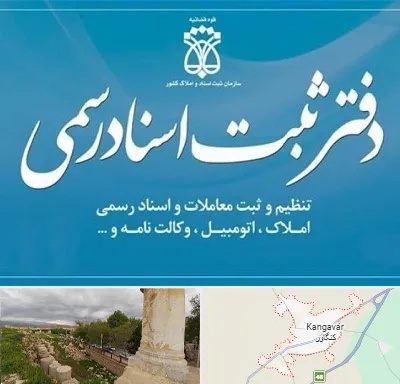 دفتر اسناد رسمی در کنگاور