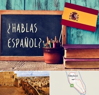 آموزشگاه زبان اسپانیایی در میبد
