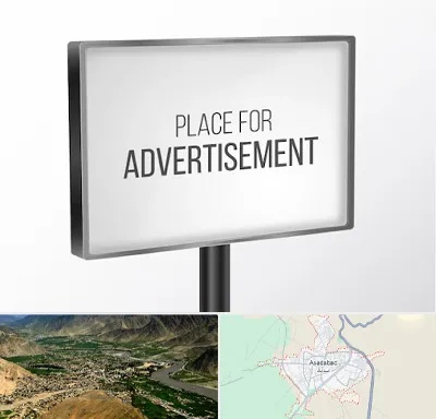 تابلو تبلیغاتی در اسدآباد