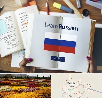 آموزشگاه زبان روسی در محلات