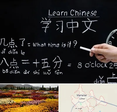 آموزشگاه زبان چینی در محلات