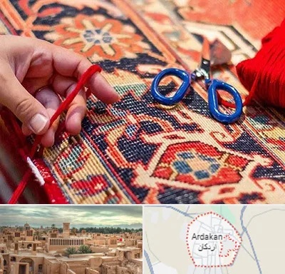 رفوگری فرش در اردکان