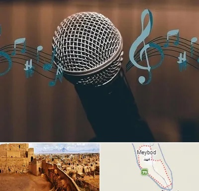 آموزشگاه آواز در میبد