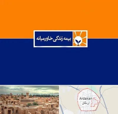 بیمه خاورمیانه در اردکان