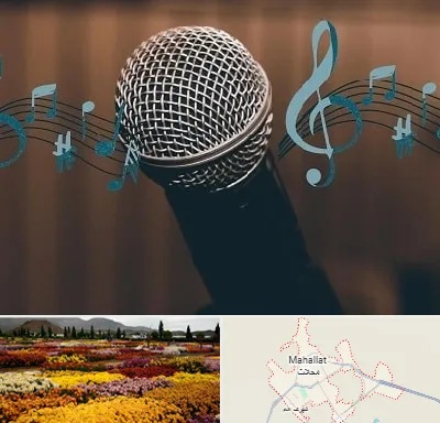 آموزشگاه آواز در محلات