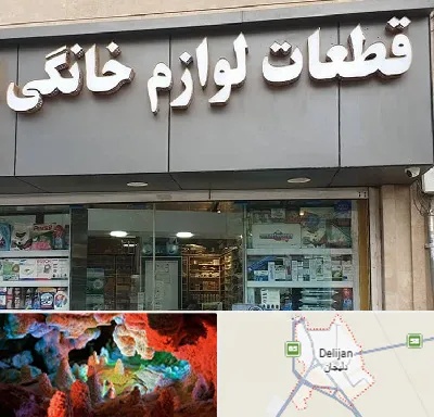 قطعات لوازم خانگی در دلیجان