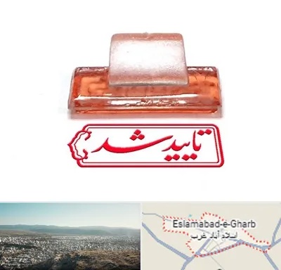 ساخت مهر ژلاتینی در اسلام آباد غرب