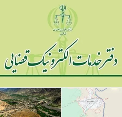 دفتر خدمات قضایی در اسدآباد