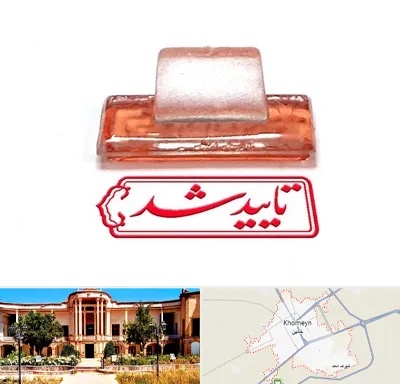 ساخت مهر ژلاتینی در خمین