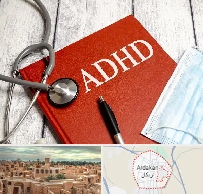 دکتر adhd (بیش فعالی بزرگسالان) در اردکان