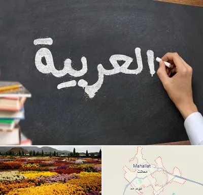 آموزشگاه زبان عربی در محلات