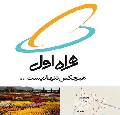 نمایندگی فروش سیم کارت همراه اول در محلات