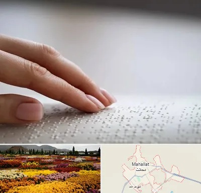آموزشگاه خط بریل در محلات