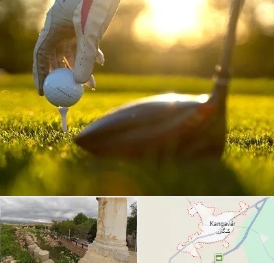 باشگاه گلف در کنگاور