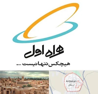 نمایندگی فروش سیم کارت همراه اول در اردکان