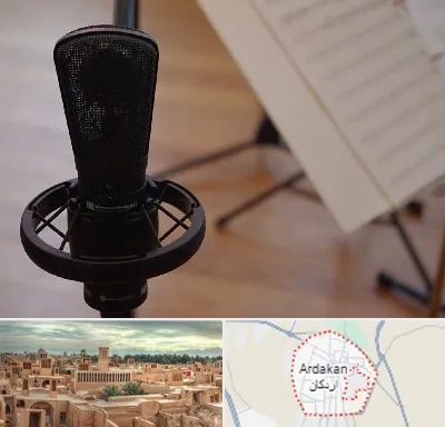 آموزشگاه خوانندگی در اردکان