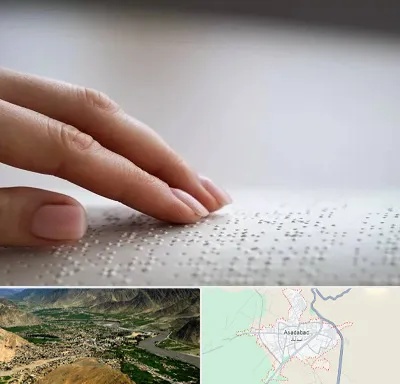 آموزشگاه خط بریل در اسدآباد