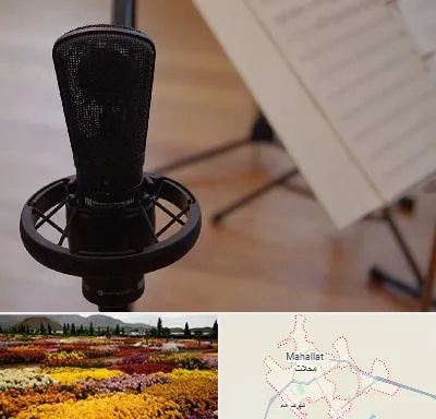 آموزشگاه خوانندگی در محلات