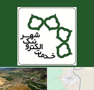 دفاتر خدمات الکترونیک شهر در اسدآباد