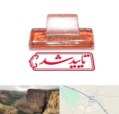 ساخت مهر ژلاتینی در سرپل ذهاب