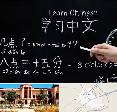 آموزشگاه زبان چینی در خمین