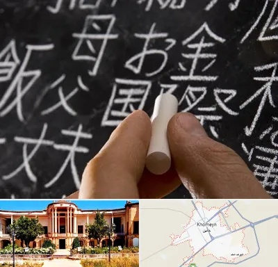 آموزشگاه زبان ژاپنی در خمین