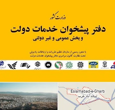 پیشخوان دولت در اسلام آباد غرب