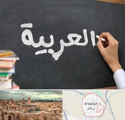 آموزشگاه زبان عربی در اردکان